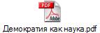 Демократия как наука.pdf