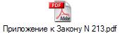 Приложение к Закону N 213.pdf