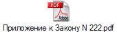 Приложение к Закону N 222.pdf