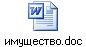имущество.doc