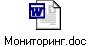 Мониторинг.doc